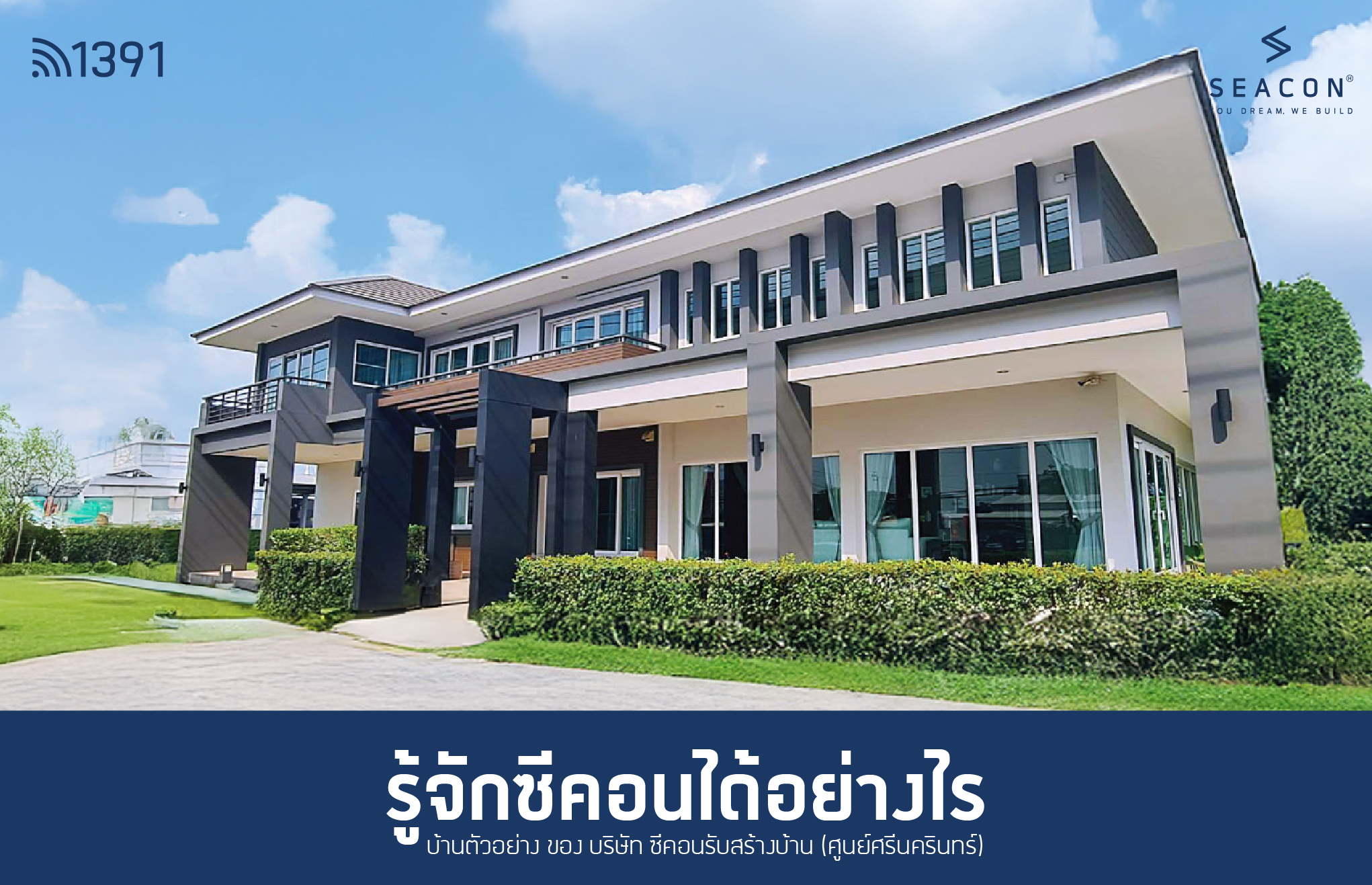 รีวิวสร้างบ้านซีคอน