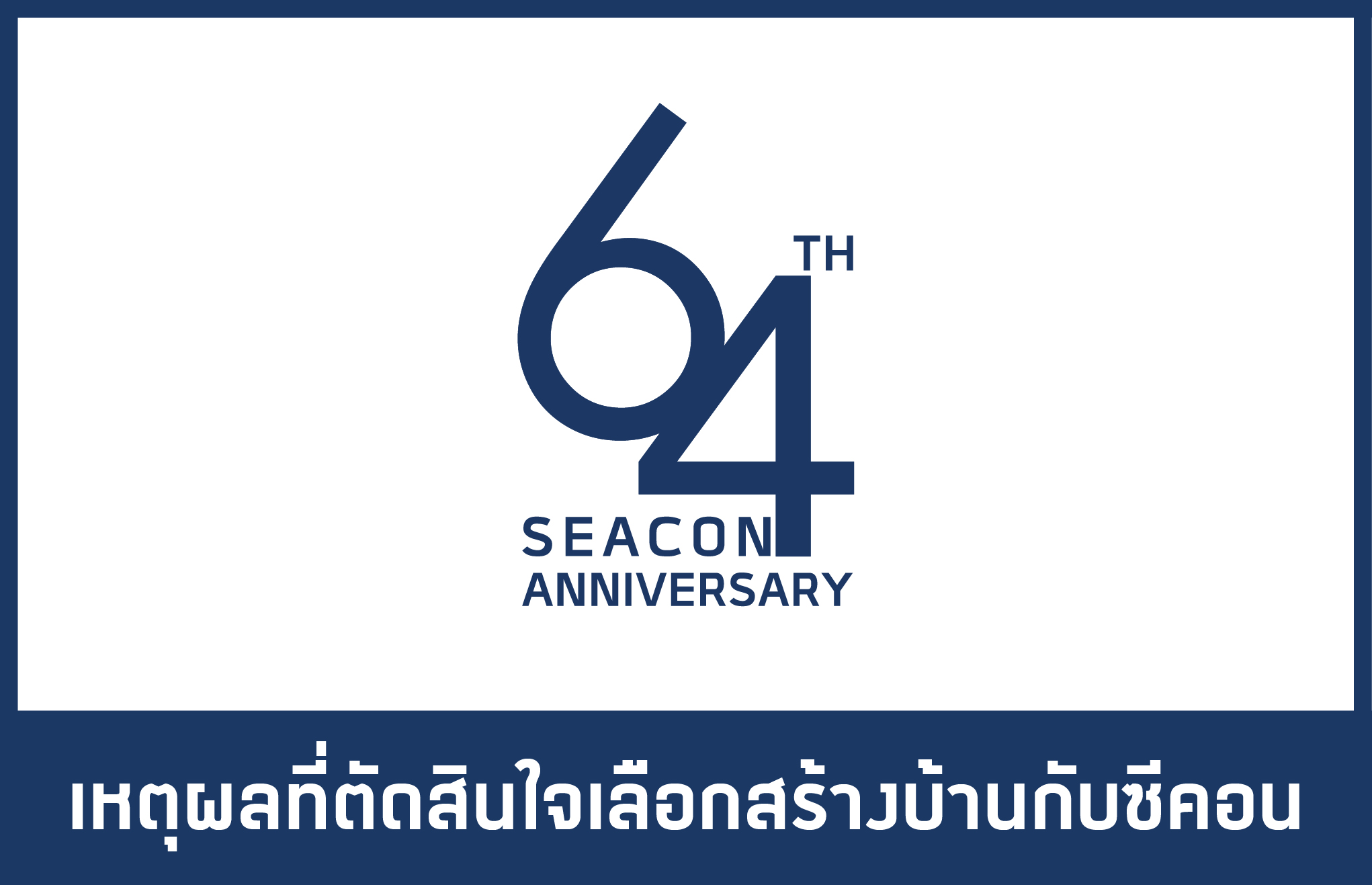 รีวิวสร้างบ้านกับซีคอน