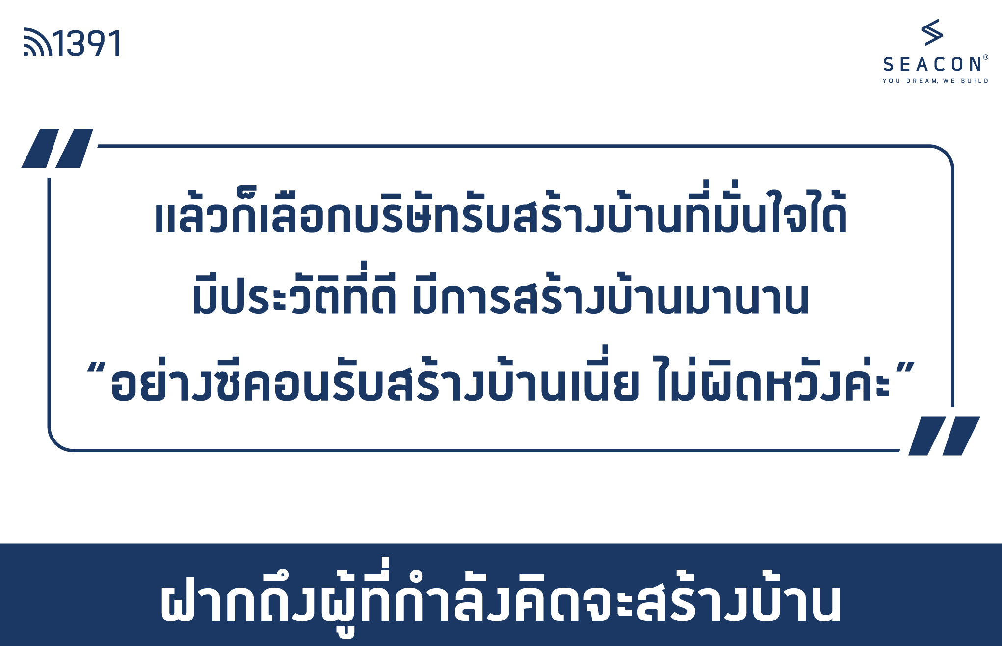 รีวิวบริษัทรับสร้างบ้านซีคอน