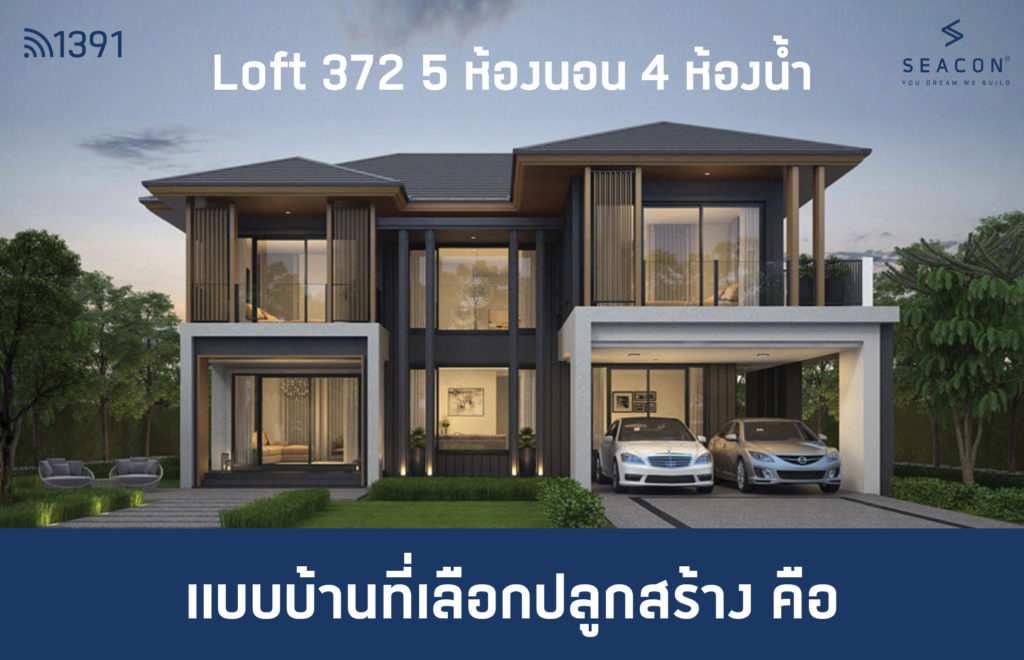 รีวิวลูกค้ารับสร้างบ้านซีคอน