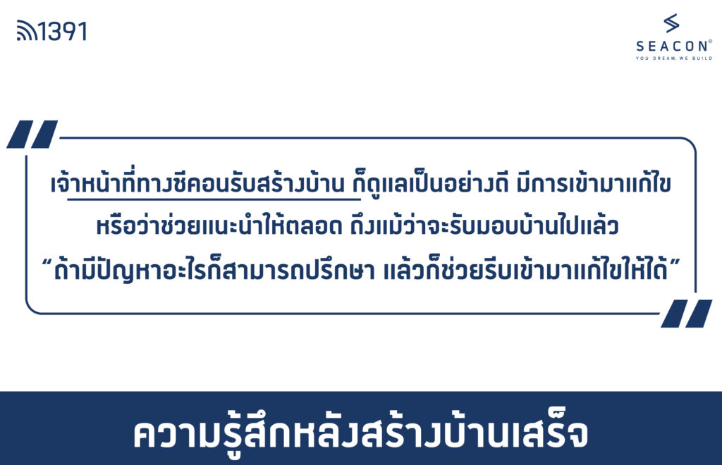 รีวิวสร้างบ้านกับซีคอน