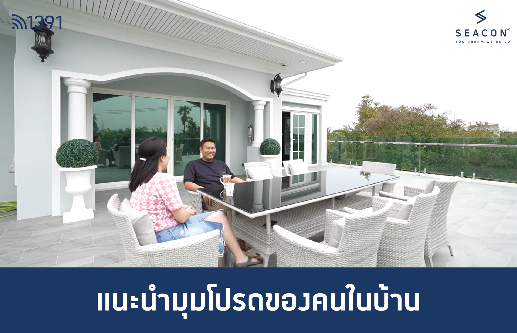 รีวิวสร้างบ้านกับบริษัทซีคอน